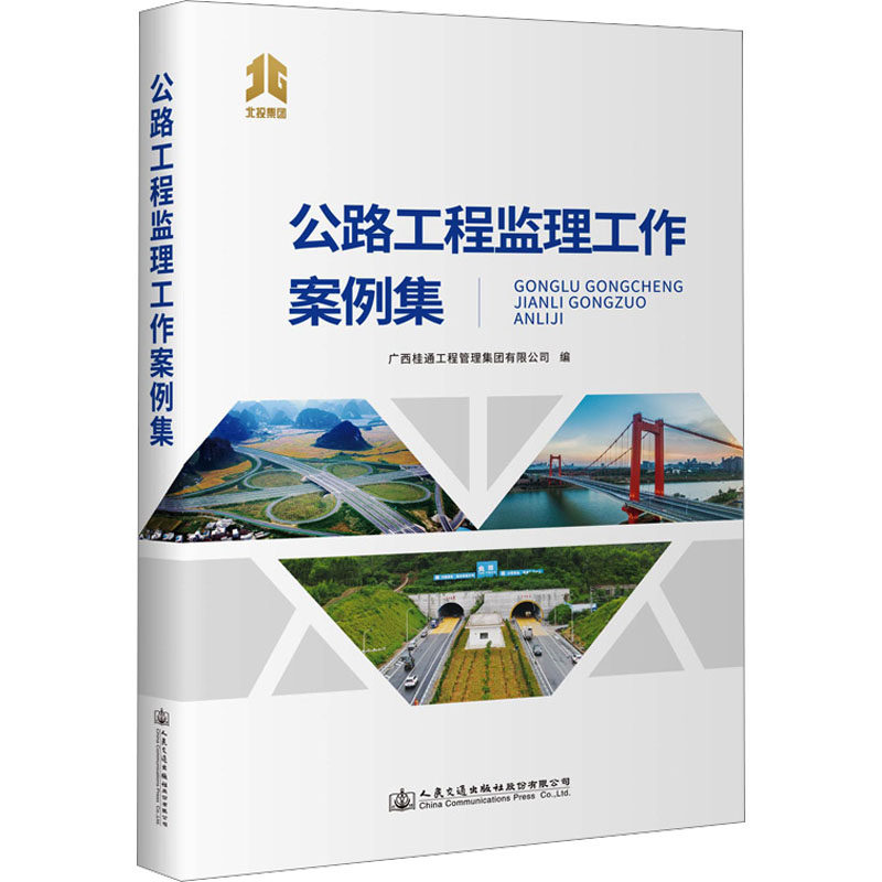 公路工程监理工作案例集广西桂通工程管理集团有限公司 编9787114186851书籍\/杂志\/报纸/工业/农业技术/交通/运输