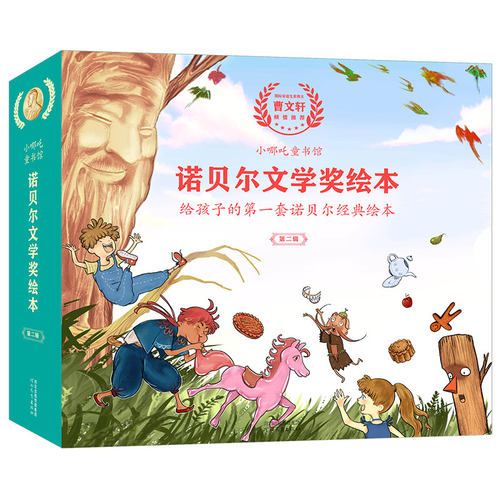 小哪吒童书馆诺贝尔文学奖绘本.第二辑（全五册）小哪吒童书馆编写 著9787554561904