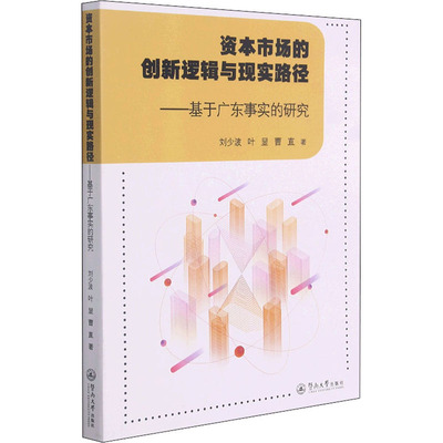 资本市场的创新逻辑与现实路径——基于广东事实的研究刘少波,叶显,曹直9787566830739书籍\/杂志\/报纸/管理/金融