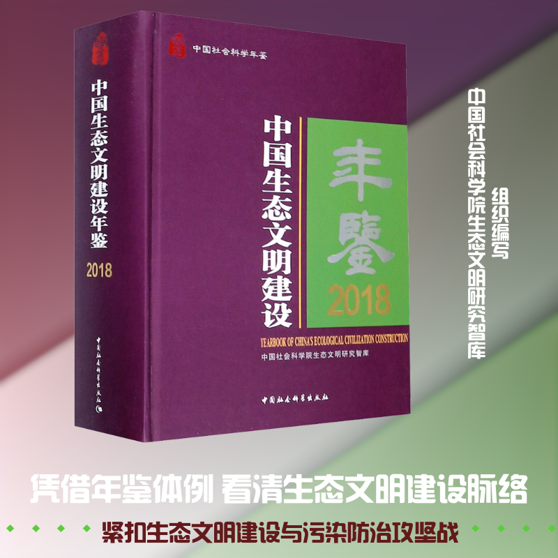 中国生态文明建设年鉴 2018潘家华 等 编9787520368384书籍\/杂志\/报纸/社会科学/社会科学