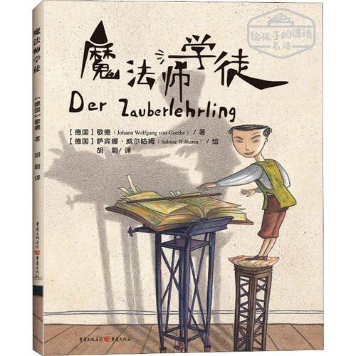 魔法师学徒(德)约翰·沃尔夫冈·冯·歌德(Johann Wolfgang von Goethe)9787229138882书籍\/杂志\/报纸/儿童读物/童书/儿童文学