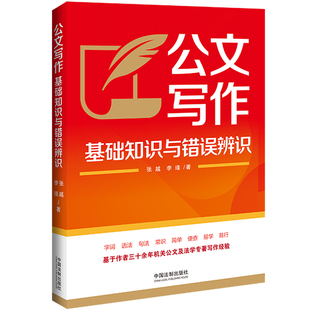 公文写作基础知识与错误辨识张越,李瑾9787521641837书籍\/杂志\/报纸/社会科学/社会科学