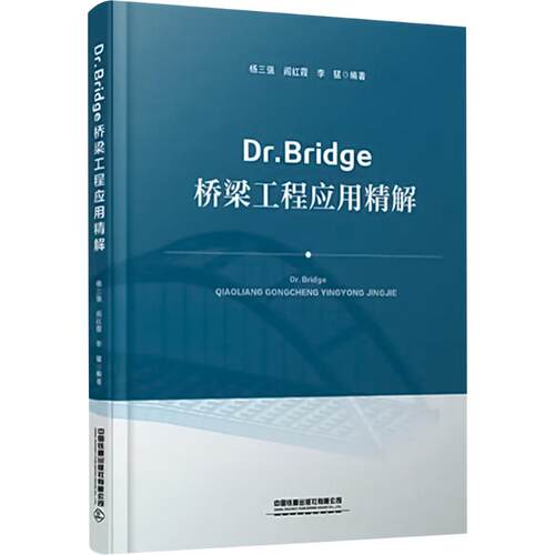 Dr.Bridge桥梁工程应用精解杨三强,阎红霞,李猛 编9787113301682书籍\/杂志\/报纸/计算机/网络/操作系统（新）