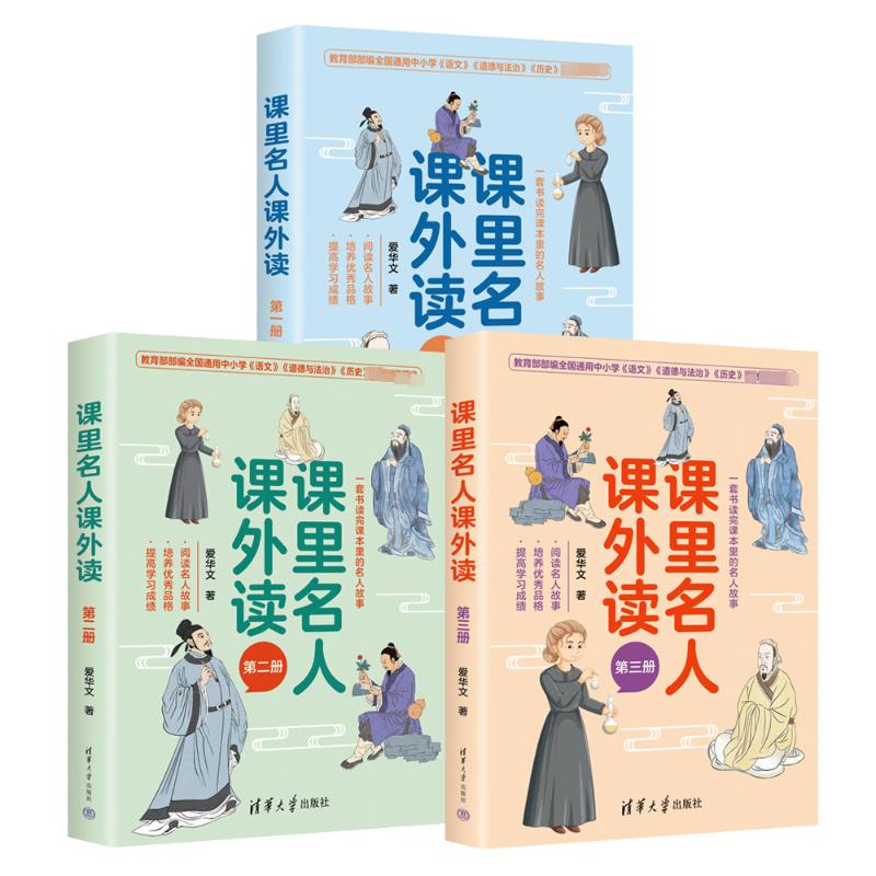 课里名人课外读(全3册)爱华文 著9787302638537书籍\/杂志\/报纸//教材/教辅//教材/大学教材