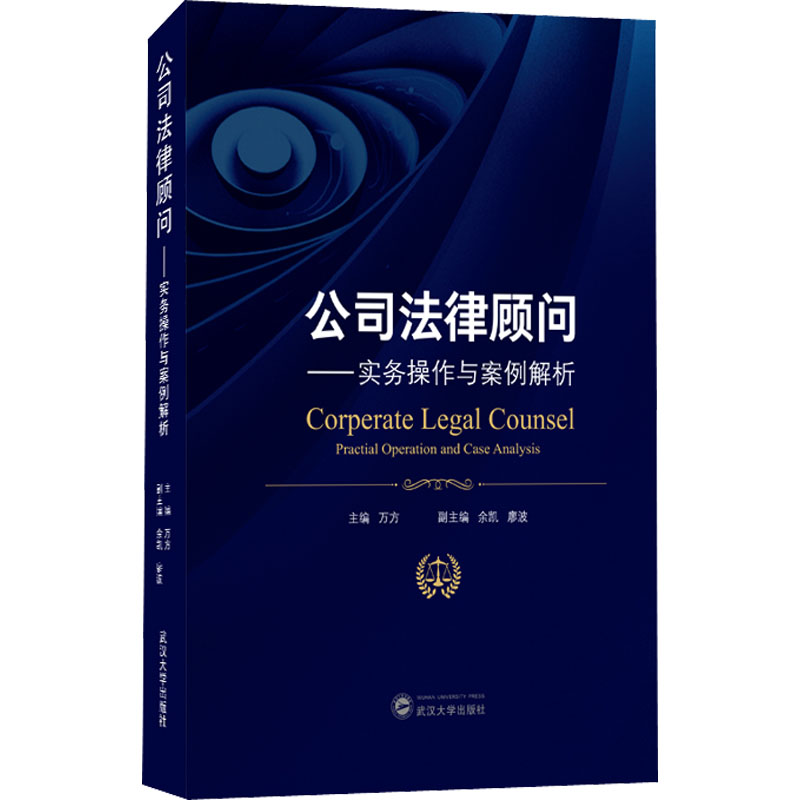 公司法律顾问——实务操作与案例解析万方主编9787307222014书籍\/杂志\/报纸/法律/高等法律教材