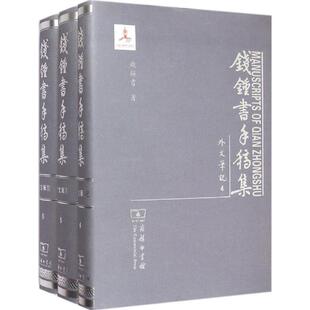 钱钟书手稿集钱钟书 著 著9787100106863书籍\/杂志\/报纸/社会科学/社会科学总论