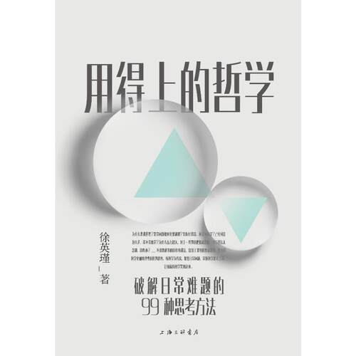 用得上的哲学徐英瑾9787542674142书籍\/杂志\/报纸/哲学和宗教/哲学知识读物