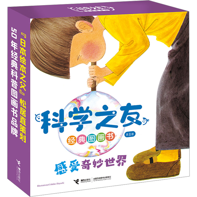 科学之友经典图画书 感受奇妙世界(全8册)(日)小林实 等9787544880923书籍\/杂志\/报纸/儿童读物/童书/绘本/图画书/少儿动漫书