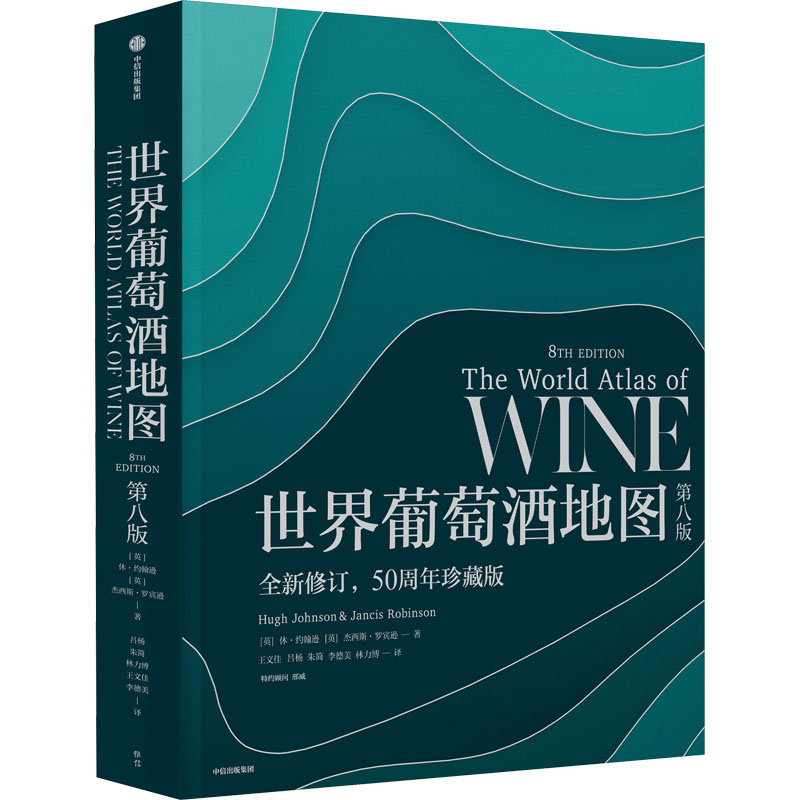 世界葡萄酒第8版 全新修订,50周年珍藏版(英)休·约翰逊,(英)杰西斯·罗宾逊9787521734973书籍\/杂志\/报纸/生活/饮食文化书籍