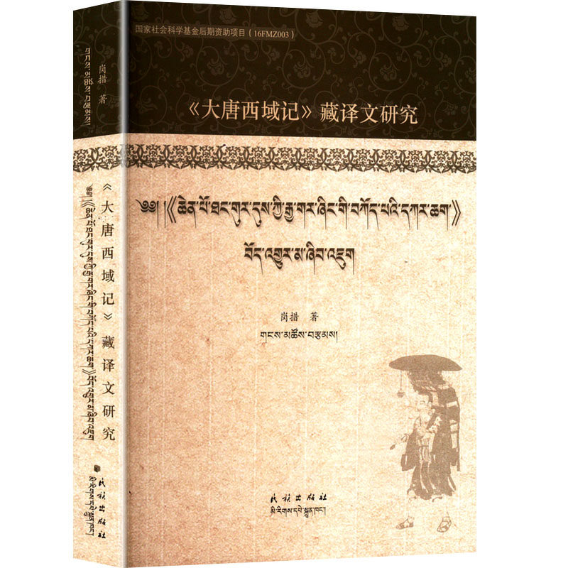 《大唐西域记》藏译文研究岗措 著9787105169429书籍\/杂志\/报纸/外语/语言文字/中国少数民族语言/汉藏语系,书籍/杂志/报纸,中国少数民族语言/汉藏语系,淘宝优惠券,粉丝福利购,淘宝优惠卷