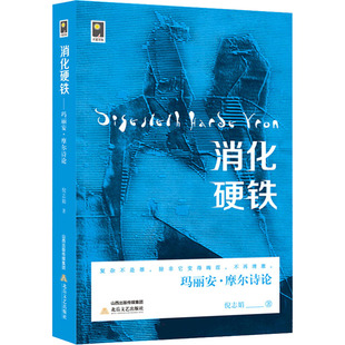 消化硬铁 玛丽安·摩尔诗论倪志娟 著9787537864947书籍\/杂志\/报纸/文学/文学理/学评论与研究