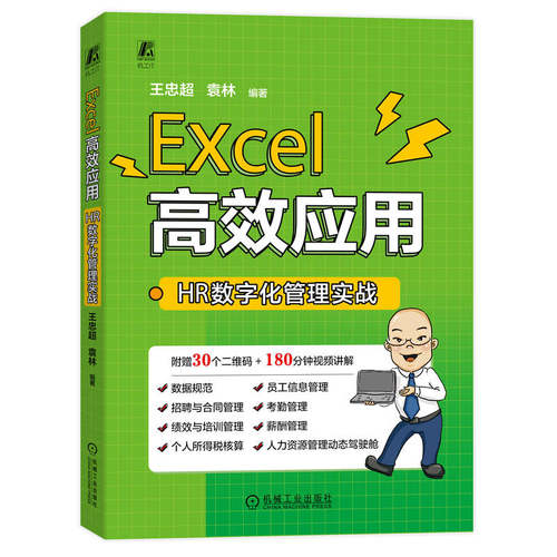 Excel应用：HR数字化管理实战王忠超 袁林9787111725213书籍\/杂志\/报纸/计算机/网络/操作系统（新）