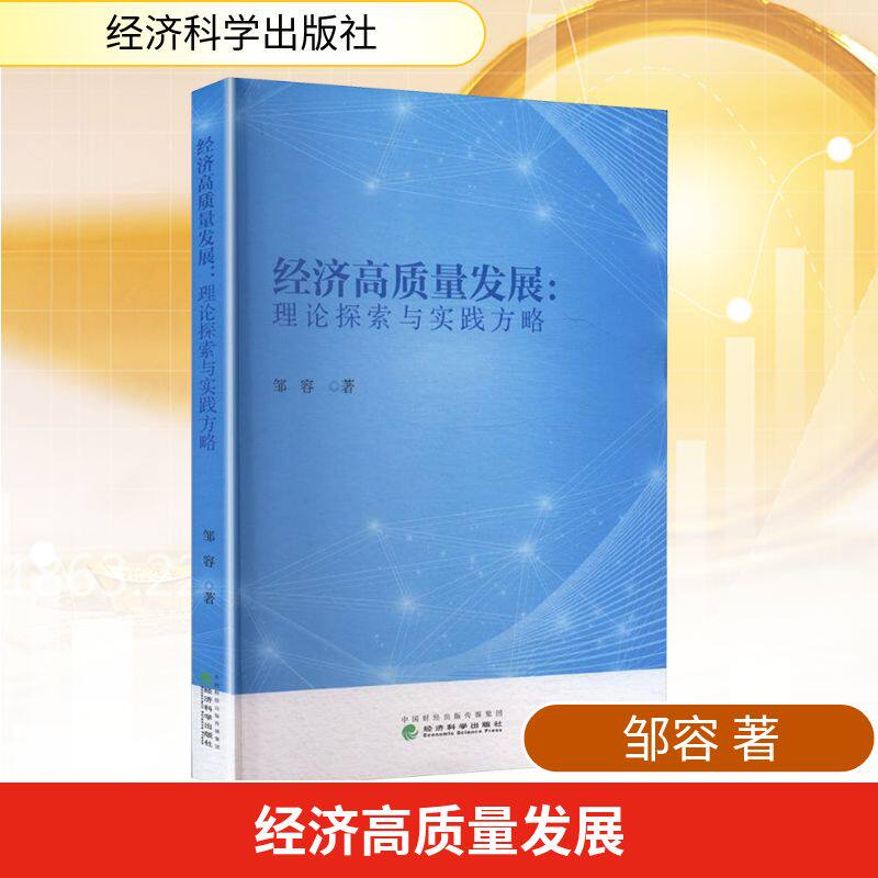 经济高质量发展:理论探索与实践方略邹容 著 著9787521870695书籍\/杂志\/报纸/经济/经济理论