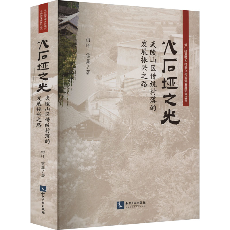 火石垭之光 武陵山区传统村落的发展振兴之路田阡,雷鑫 著9787513091060书籍\/杂志\/报纸/经济/经济理论