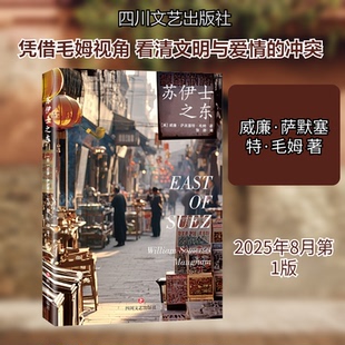 苏伊士之东(英)威廉·萨默塞特·毛姆 著 著 张卿 译 译9787541171390书籍\/杂志\/报纸/文学/文学作品集