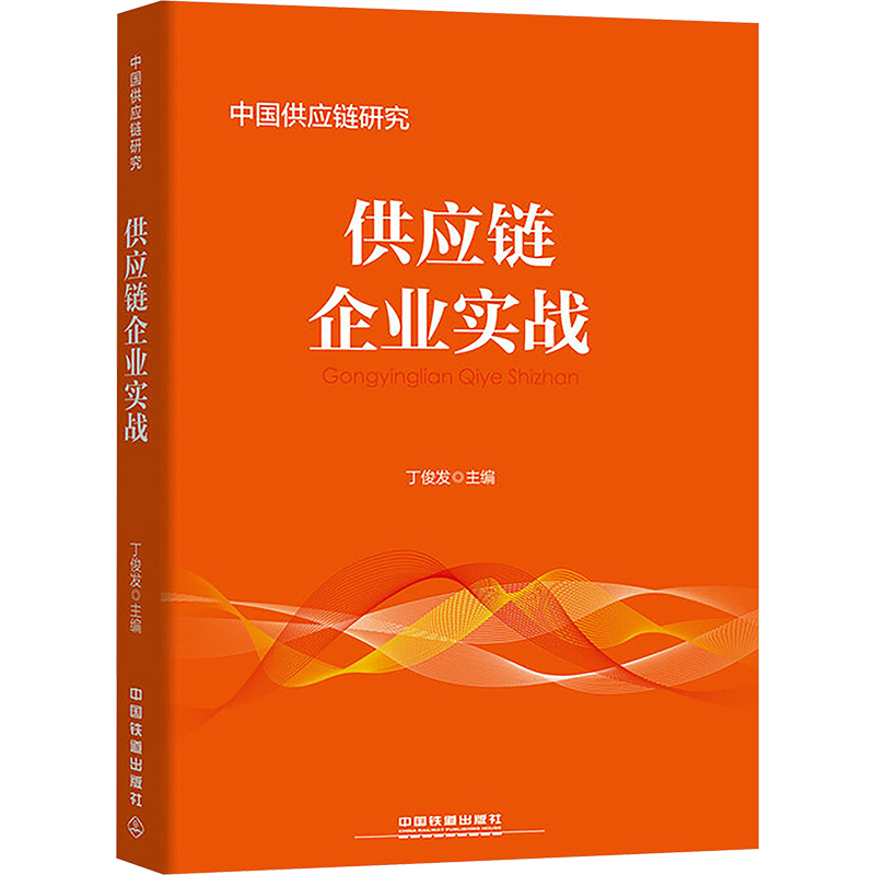 供应链企业实战丁俊发 编9787113232788书籍\/杂志\/报纸/管理/生产与运作管理