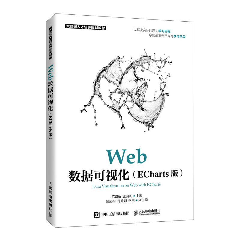 Web数据可视化（ECharts版）范路桥，张良均9787115557872书籍\/杂志\/报纸/儿童读物/童书/儿童文学