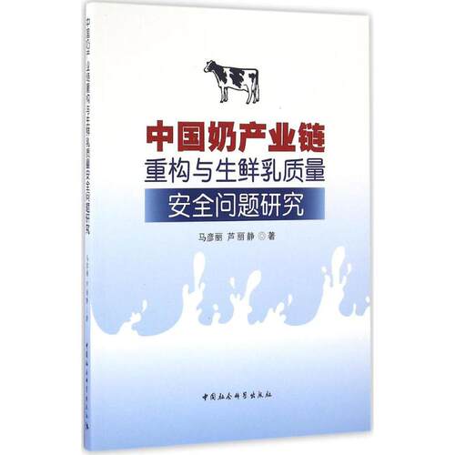 中奶业链重构与生鲜乳质量安全问题研究马彦丽,芦丽静 著9787516189238书籍\/杂志\/报纸/经济/国内贸易经济