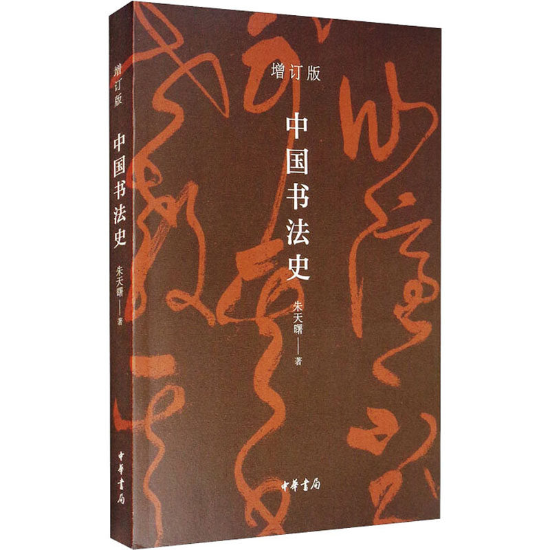 中国书法史 增订版朱天曙9787101146554书籍\/杂志\/报纸/艺术/书法/篆刻/字帖书籍,书籍/杂志/报纸,书法/篆刻/字帖书籍,淘宝优惠券,粉丝福利购,淘宝优惠卷