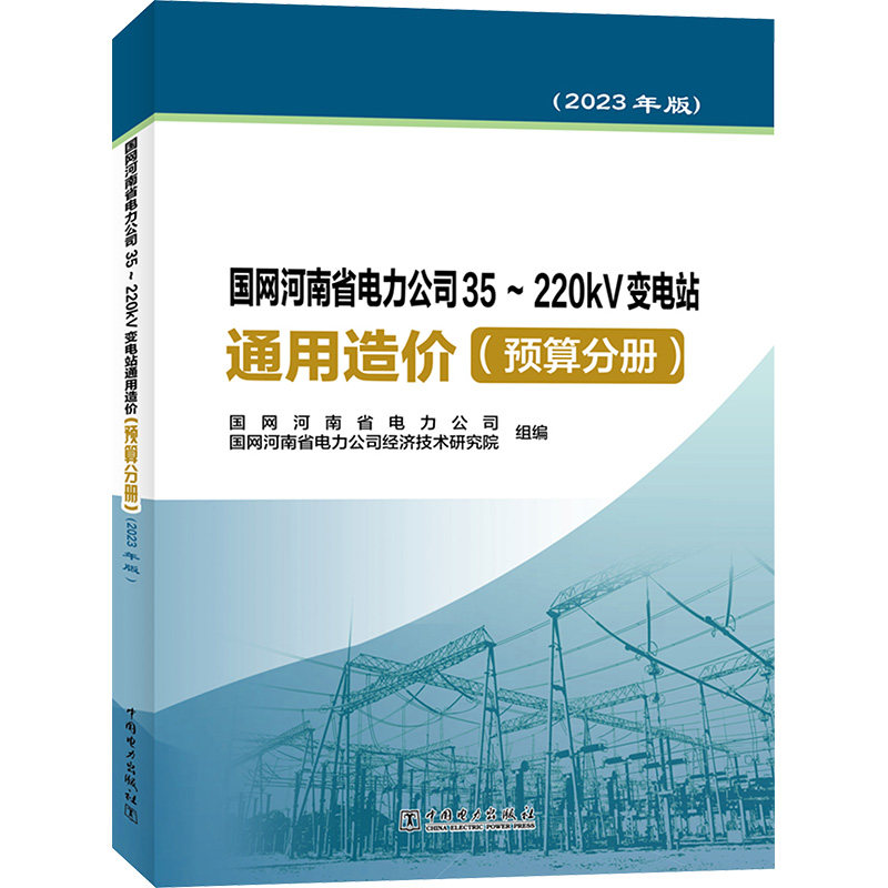 国网河南省电力公司35~220kV变电站通用造价(预算分册)(2023年版)作者9787519884581书籍\/杂志\/报纸//教材/教辅//教材/大学教材