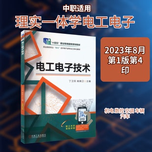 电工电子技术丁卫民,姚锦卫 编9787111674962书籍\/杂志\/报纸//教材/教辅//教材/中学教材