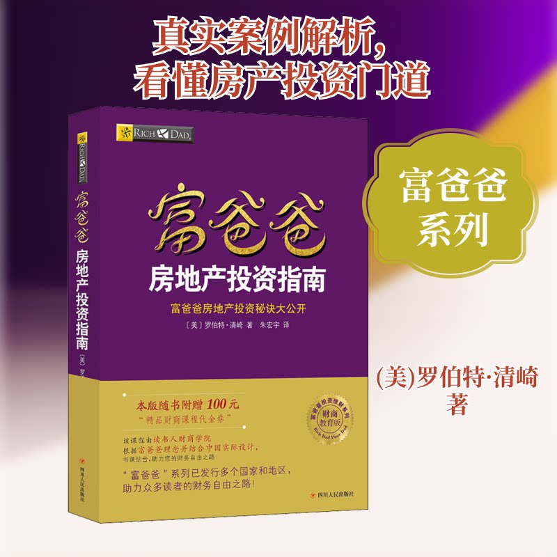 富爸爸房地产指南/财商教育版(美)罗伯特&middot;清崎 著 宋宏宇 译9787220103667书籍\/杂志\/报纸/管理/金融