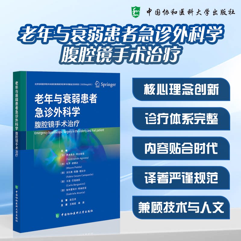 老年与衰弱患者急诊外科学:腹腔镜手术治疗
