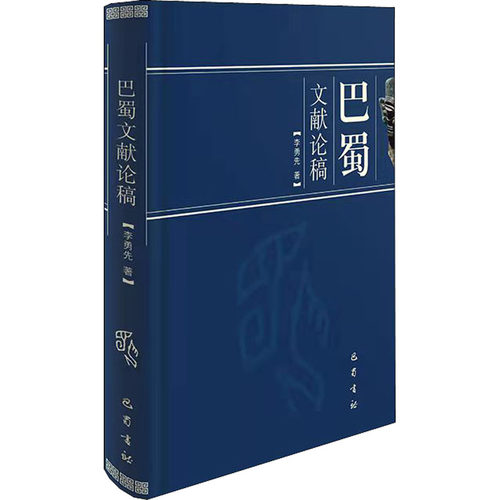 巴蜀文献论稿李勇先9787553114477书籍\/杂志\/报纸/历史/世界史/美洲史