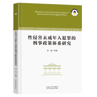 侵害未成年人犯罪的刑事政策体系研究李川 等 著9787576610376书籍\/杂志\/报纸/法律/学理