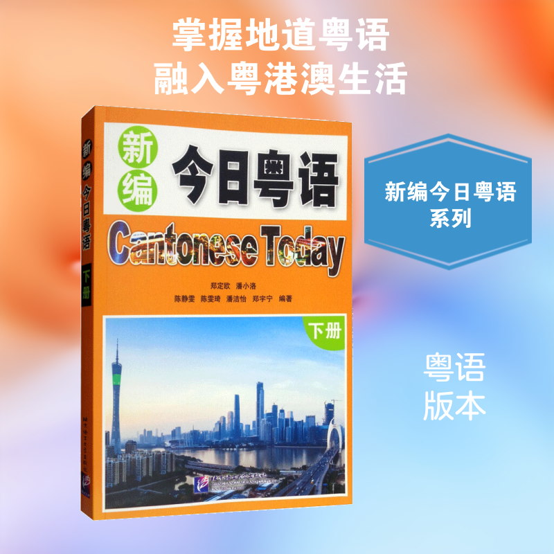 新编今日粤语郑定欧 等 编著9787561952115书籍\/杂志\/报纸/社会科学/语言文字