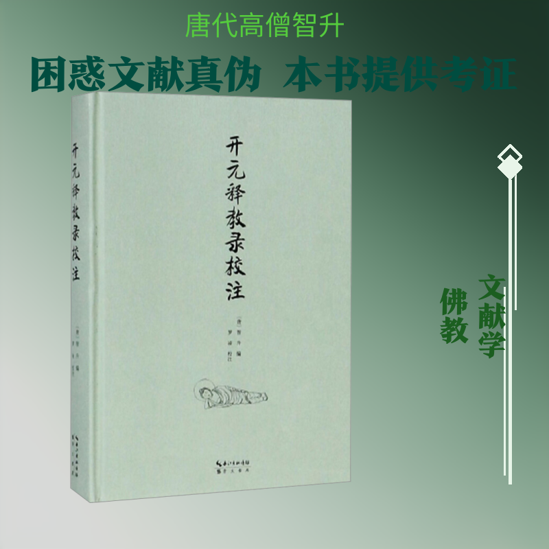 开元释教录校注[唐]智生 编9787540341794书籍\/杂志\/报纸/经济/经济理论