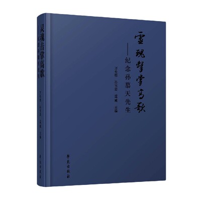 灵魂击掌高歌纪念孙慕天先生万长松9787507765014社会科学/社会科学总论