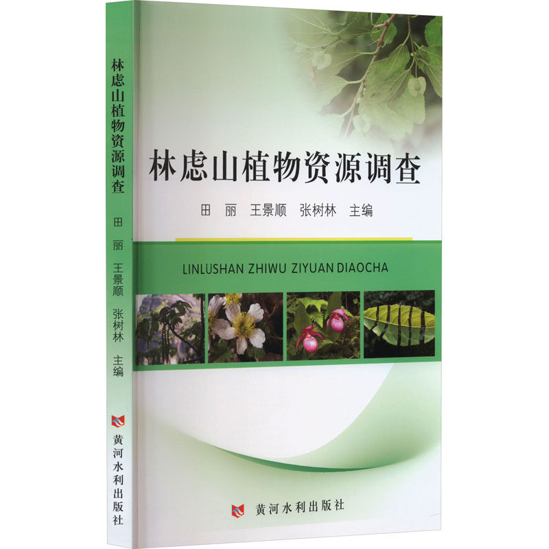 林虑山植物资源调查田丽9787550936782书籍\/杂志\/报纸/工业/农业技术/建筑/水利（新）