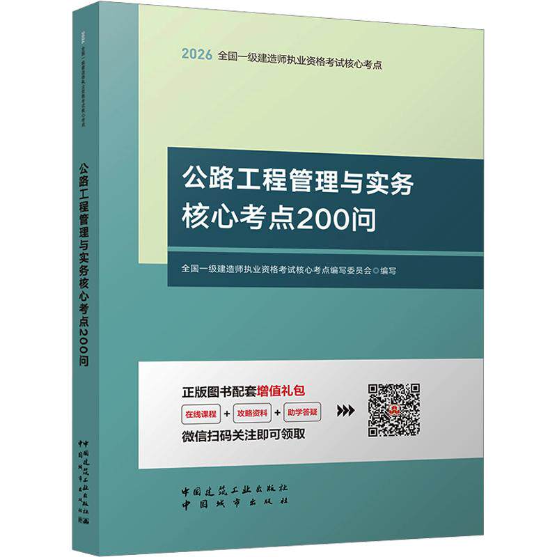 2026全国一级建造师执业资格/公路工程管理与实务核心考点200问全国一级建造师执业资格核心考点编写委员会 编写 编9787507439328