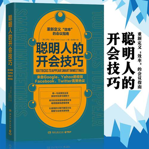 聪明人的开会技巧 萨拉·库珀 著 佘卓桓 译 人力资源经管、励志 Facebook、Twitter高赞热议，重新定义“效率”的会议指南