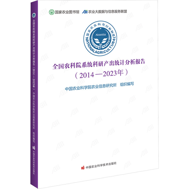 全国农科院系统科研产出统计分析报告(2014-2023年)农业农业信息研究所 编9787511670861