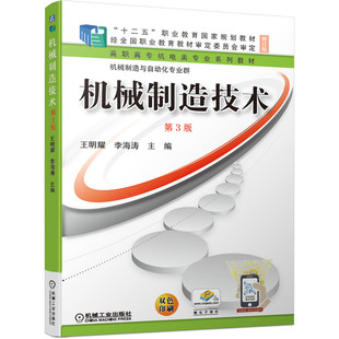 机械制造技术 第3版王明耀 李海涛9787111682677书籍\/杂志\/报纸//教材/教辅//会计/券/经济/金融/国际会计师专业资格