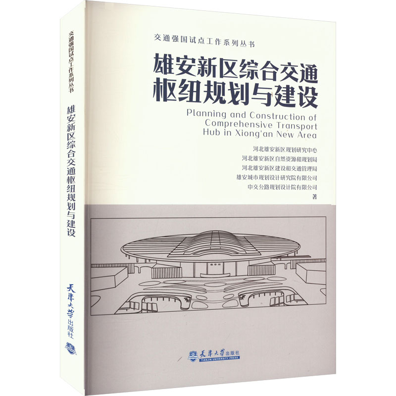雄安新区综合交通枢纽规划与建设河北雄安新区规划研究中心 等 著9787561874622书籍\/杂志\/报纸/工业/农业技术/交通/运输
