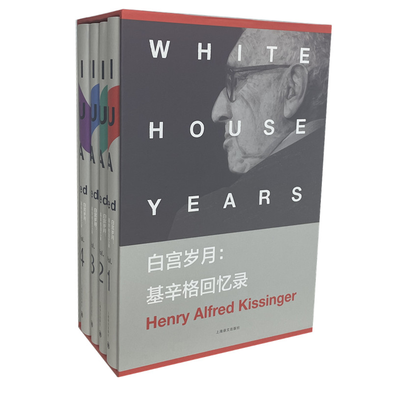 白宫岁月--基辛格回忆录(共4册)(精)(美)亨利·基辛格9787532772186书籍\/杂志\/报纸/文学/现代/当代文学