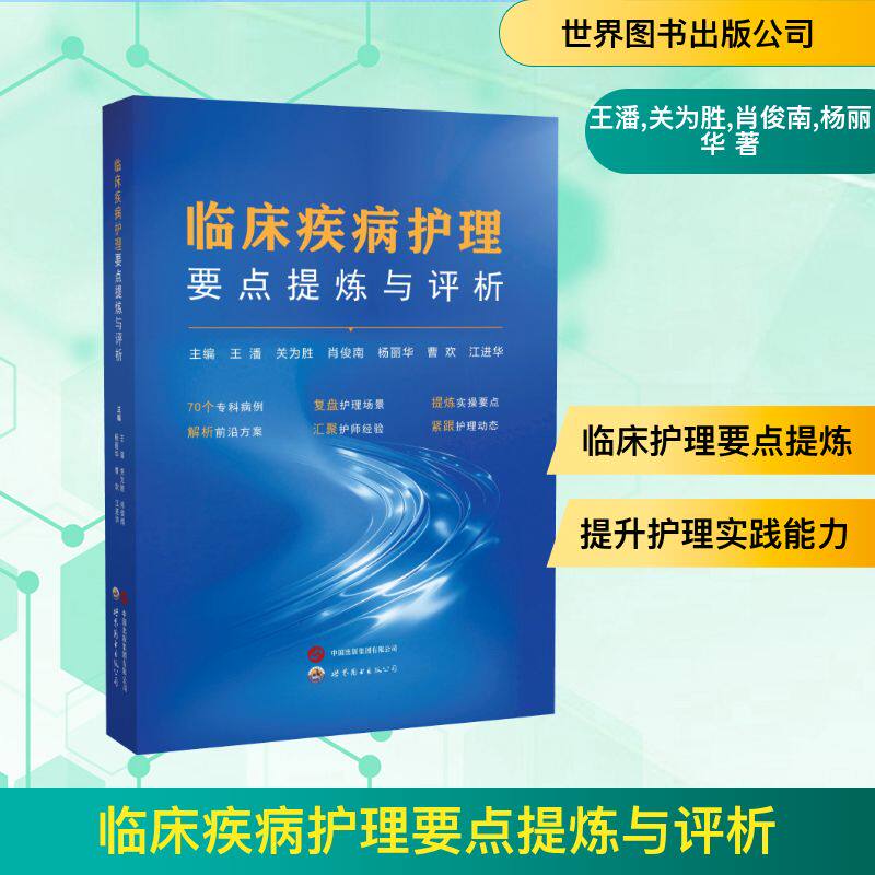 临床疾病护理要点提炼与评析王潘,关为胜,肖俊南,杨丽华 著9787523229996书籍\/杂志\/报纸/医学卫生/护理学