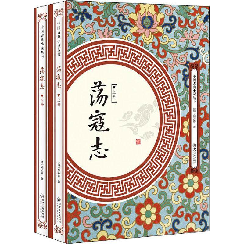 荡寇志(2册)(清)俞万春 著9787548062042书籍\/杂志\/报纸/小说/古/近代小说（1919年前）