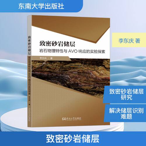 致密砂岩储层：岩石物理特与O响应的实验探索李东庆 著 著9787576623505书籍\/杂志\/报纸/自然科学/自然科学史/研究方法