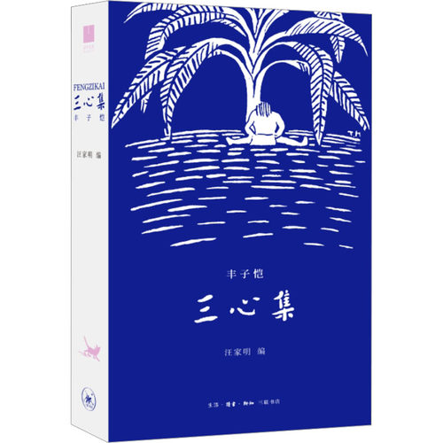 三心集丰子恺9787108075147书籍\/杂志\/报纸/文学/文学