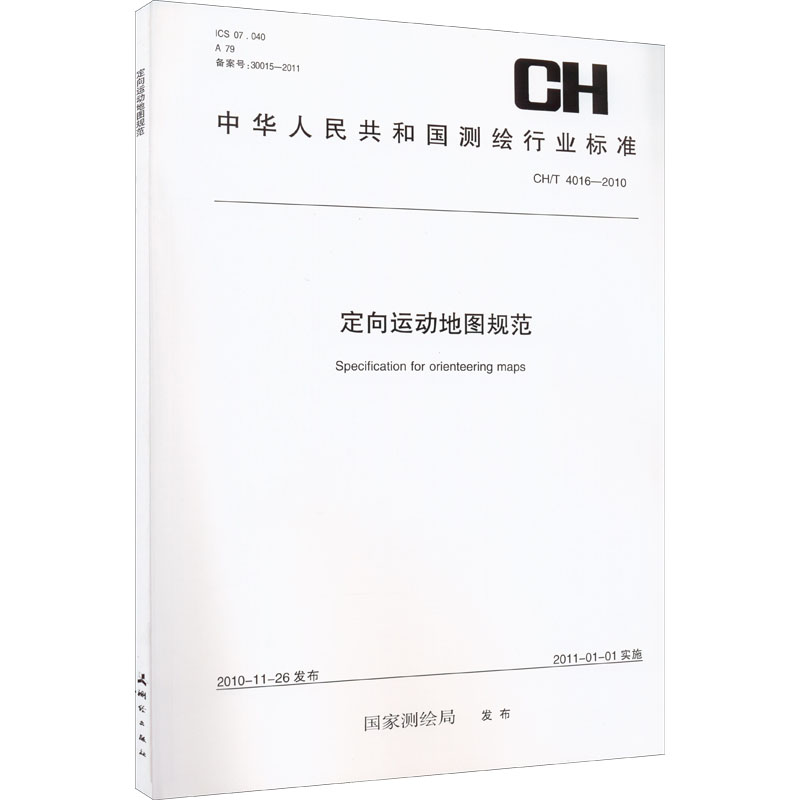 定向运动规范CH/T 4016-2010测绘局9787503023767书籍\/杂志\/报纸/工业/农业技术/冶金工业