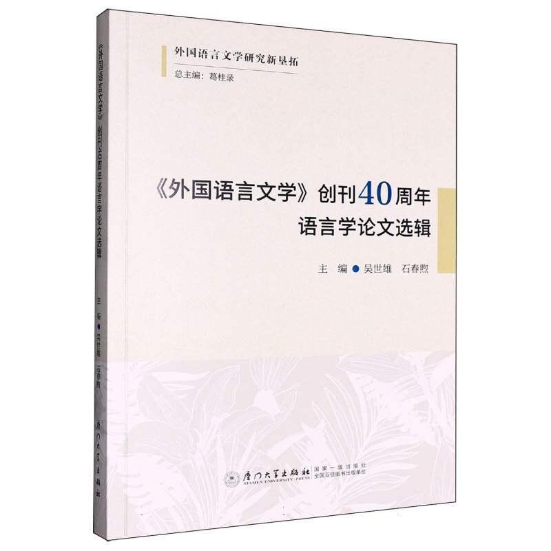 《外国语言文学》创刊40周年语言学选辑吴世雄,石春煦 著9787561596937书籍\/杂志\/报纸/外语/语言文字/实用英语/教材