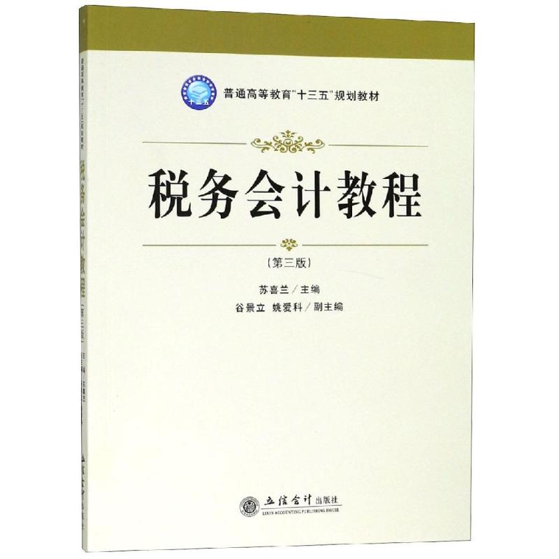 税务会计教程(第3版)/苏喜兰苏喜兰9787542960641书籍\/杂志\/报纸//教材/教辅//教材/大学教材