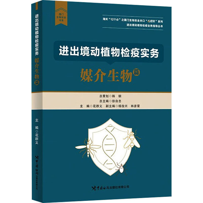 进出境动植物检疫实务 媒介生物篇花群义 编9787517508274书籍\/杂志\/报纸/经济/国际贸易/世界各国贸易