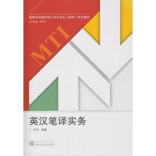 英汉笔译实务/方兴方兴 编著 著作9787307177376书籍\/杂志\/报纸//教材/教辅//教材/大学教材