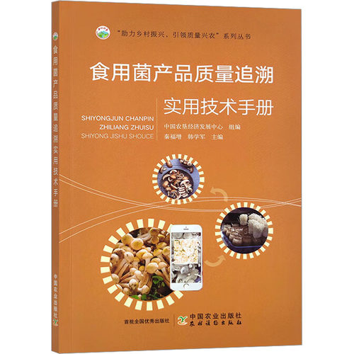 食用菌产品质量追溯实用技术手册中国农垦经济发展中心,秦福增,韩学军9787109310667