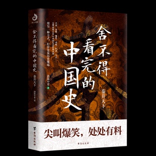 杂志 秦并天下渤海小吏9787516826997书籍 报纸 历史 中国通史 舍不得完 中国史 史